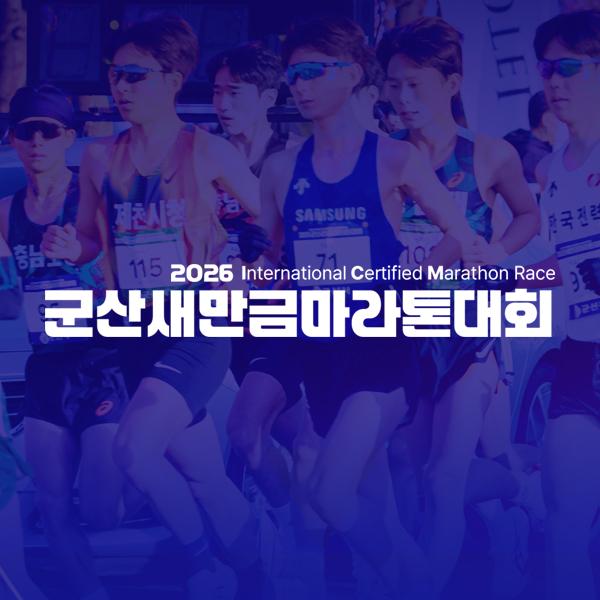 군산 새만금마라톤